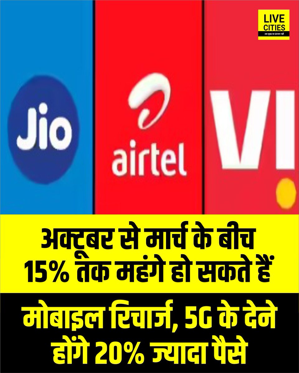 Live_Cities's tweet photo. आम जनता की जेब पर फिर बोझ, अक्टूबर से मार्च के बीच 15% तक महंगे हो सकते हैं मोबाइल रिचार्ज, 5G के देने होंगे 20% ज्यादा पैसे
#MobileRecharge #TariffHike #5G #Telecom #Jio #Airtel #Vi #DataPlans #Inflation #LiveCities https://t.co/1IiMB1XZhq