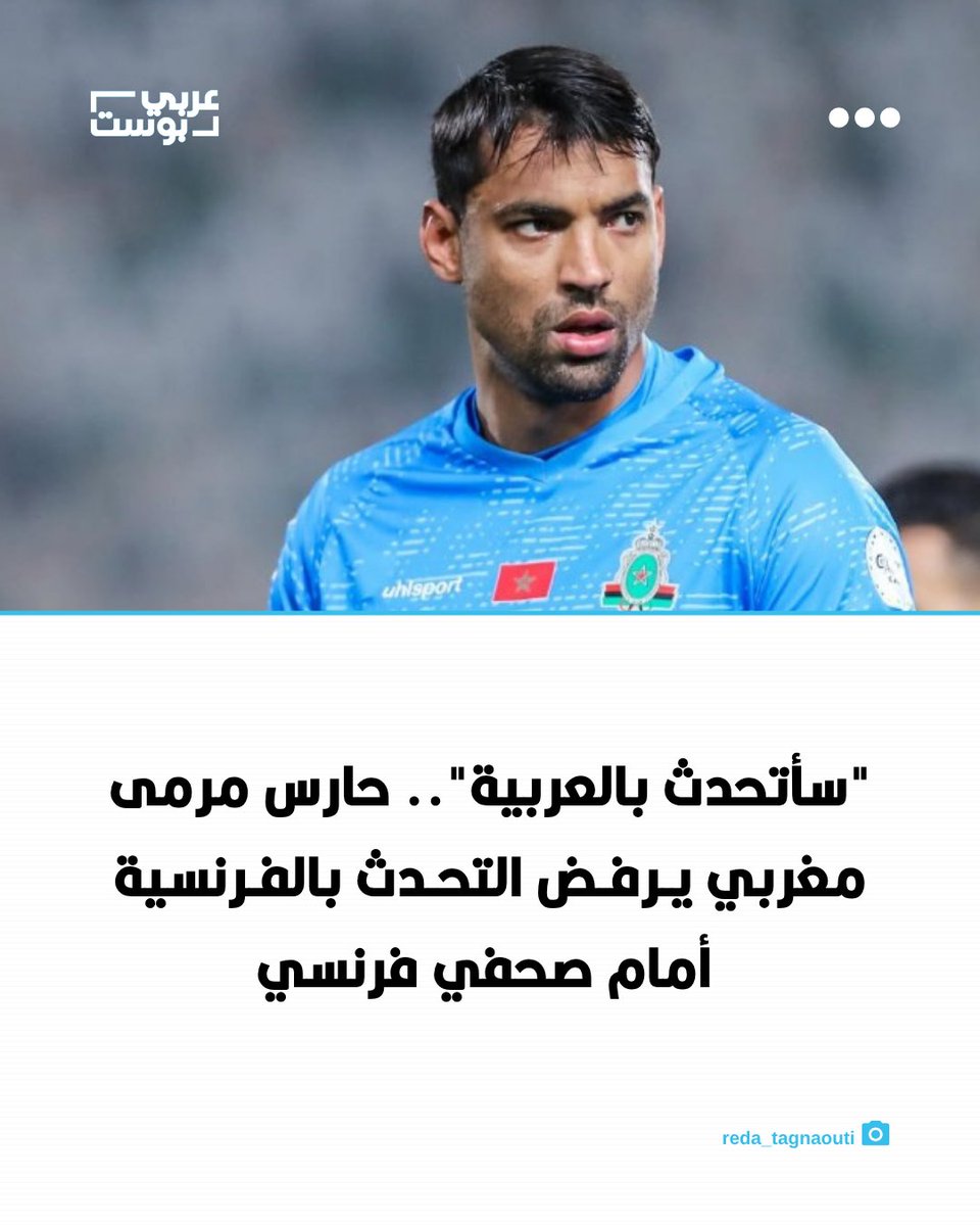 arabic_post's tweet photo. ⭕️ رفض حارس مرمى الجيش الملكي والمنتخب المغربي #أحمد_رضا_التكناوتي التحدث بالفرنسية خلال مقابلة مع صحفي فرنسي، قائلاً: "سأتحدث بالعربية، وبعدها يمكنكم ترجمة كلامي." وعندما سأله الصحفي: "لماذا؟" أجاب: "لأنني مغربي".

⭕️ ولم تكن هذه المرة الأولى التي يتخذ فيها التكناوتي هذا الموقف، إذ سبق أن رفض التحدث بالفرنسية خلال المؤتمر الصحفي الذي سبق نهائي دوري أبطال إفريقيا، وقال، رداً على طلب أحد الصحفيين التحدث بالفرنسية: "سأتحدث بالعربية.. هذه لغتنا".