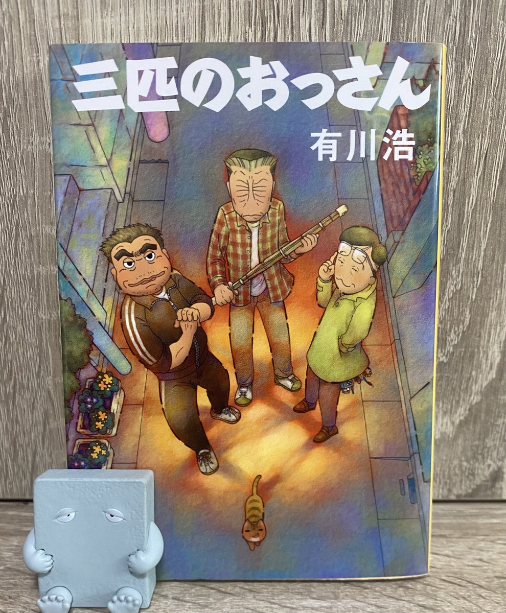 moside56's tweet photo. 2026年　128冊目
三匹のおっさん／有川浩

還暦ぐらいでジジイと言われてたまるか！
かつての悪ガキ三人組が町に蔓延る悪を成敗する

痛快痛快スカッとするし、
おっさん達もかっこいい
若い二人の恋模様も微笑ましい

続編もあるのか、楽しみがまた増えた

#読書記録 #読了 https://t.co/lrTqows4ob