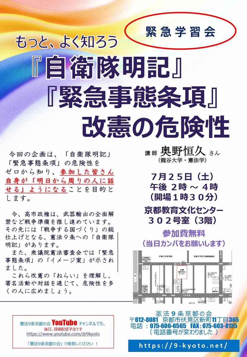 9_kyoto's tweet photo. 【拡散希望】〝緊急学習会〟～憲法９条京都の会～ 　《「自衛隊明記」「緊急事態条項」改憲の危険性》 　　
◇日時：７月２５日(土)午後２時～(1時30分開場) 　
◇会場：京都教育文化センター302号室（3F）
◇お話：奥野恒久さん(龍谷大学教授／憲法学) 
◇参加費：無料(当日、カンパのお願い) https://t.co/Rc04Q2YUi2