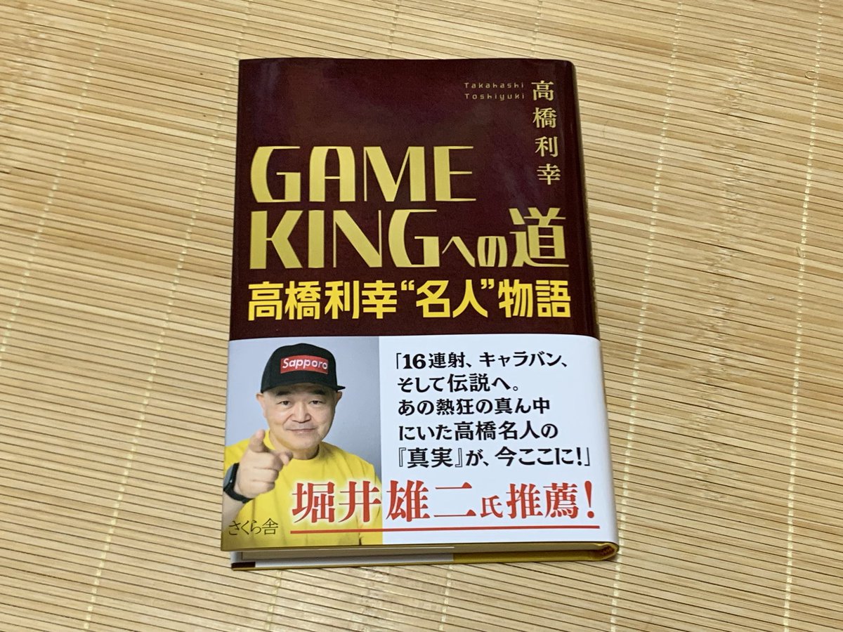 BNNJR's tweet photo. GAME KINGへの道　高橋利幸“名人”物語を手に入れた。なかなかのボリュームだが、当時のブームを知る世代はすいすい読める内容。サイン用のページまで用意してある親切設計。高橋名人クラスになると、ゲーム関連の書籍をあまり扱っていない書店でも売ってい���。さすが名人 https://t.co/4DpUaHNBIA