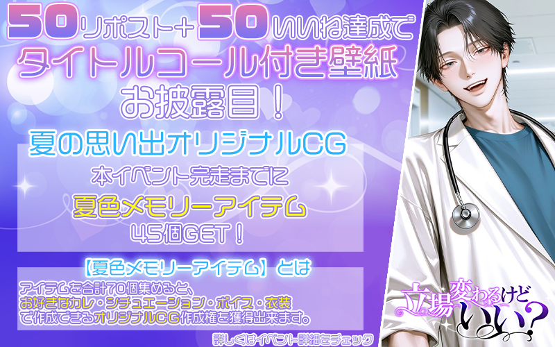 linktelegram_jp's tweet photo. ╔═━━━━━━━━━━━━═╗
 　　立場変わるけどいい？
　　　7月5日12時～7月10日
╚═━━━━━━━━━━━━═╝
ドMな徹君がドSに豹変…！？
病院で別の男と笑うアナタを見た徹。抑えていた嫉妬と独占欲が溢れ…――
━━━━━━━━━━━━━━━━━━
【夏の思い出オリジナルCG】
本イベント完走までに【夏色メモリーアイテム】を45個獲得できる！
【夏色メモリーアイテム】とは…
アイテムを合計70個集めると、お好きなカレ・シチュエーション・ボイス・衣装で作成できる≪オリジナルCG≫作成権を獲得できます！
👉詳しくは、ゲーム内詳細をご覧ください。
━━━━━━━━━━━━━━━━━━
丸尾マイク
@18maruomic
#リングラム　#リングラ
#リングラの輪を広げたい
#リングラの輪