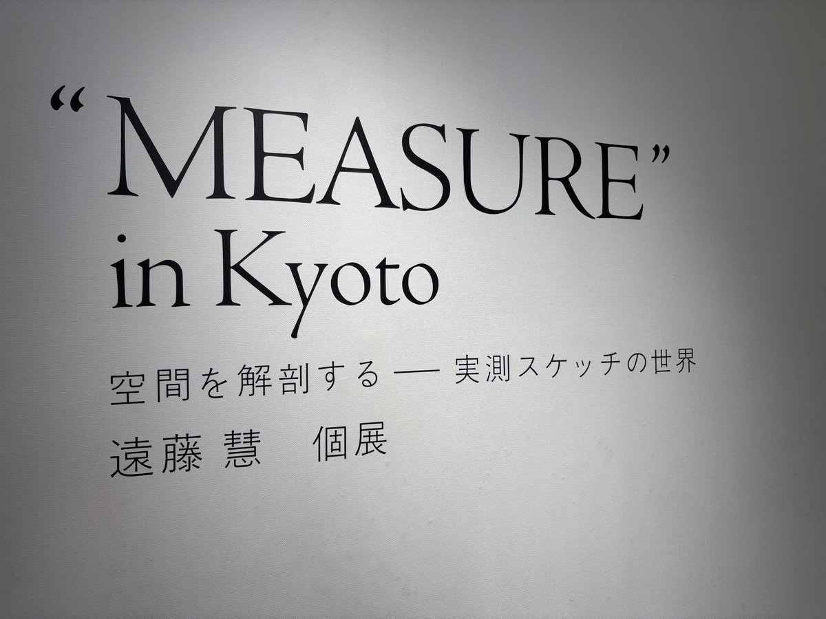 deco_te's tweet photo. 遠藤彗さんの個展”MEASURE in Kyoto”見に来ました。改めてすごい。もらさず寸法入ってるし、色や商品まで調べてる。パースはセンスじゃなく技術っていうけど、スケッチから愛を感じた。明日までです！ https://t.co/ycvNiKg1ua