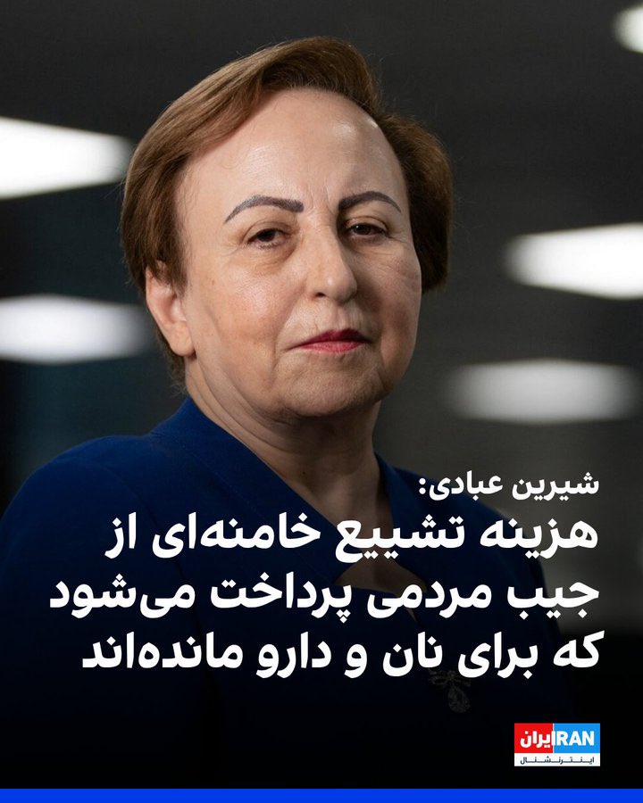 amirmohammadfat's tweet photo. جمهوری‌اسلامی اگر ریالی از جیب این مردم تحت فقر و ستم برای مراسمی حکومتی برداشته باشه قطعا لایق بدترین سرزنش‌هاست.
اما خانم #شیرین_عبادی شما که چند ساله یکی از حامیان اصلی و فعال تحریم نان و دارو بر ایران هستید و مدت‌هاست که بقای خودتون رو به فقر و فلاکت این ملت گره زدید خفه لطفا https://t.co/krlKHCyCFa