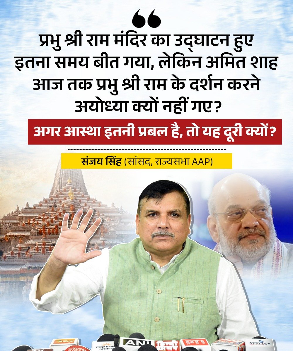 AAPUttarPradesh's tweet photo. प्रभु श्री राम मंदिर का उद्घाटन हुए इतना समय बीत गया, लेकिन अमित शाह आज तक प्रभु श्री राम के दर्शन करने अयोध्या क्यों नहीं गए?

अगर आस्था इतनी प्रबल है, तो यह दूरी क्यों? 

: @SanjayAzadSln जी, राज्यसभा सांसद, AAP https://t.co/ACtf46XKjw