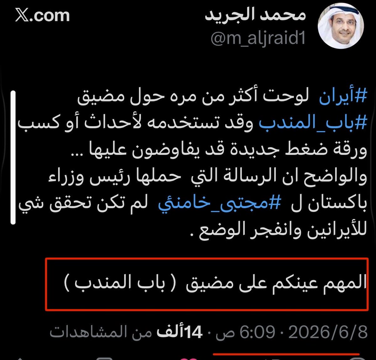 m_aljraid1's tweet photo. الحرب القادمة  ( كما ارجح ) ستكون 
حرب المضائق  … #أيران تستشعر الخطر ولذلك اوعزت  #الحوثي بالتحرك لتستخدمة كورقة ضغط تفاوض بها ، وكما قلت عينكم على مضيق ( #باب_المندب ) 👇🏻 https://t.co/WoJHm6z13i