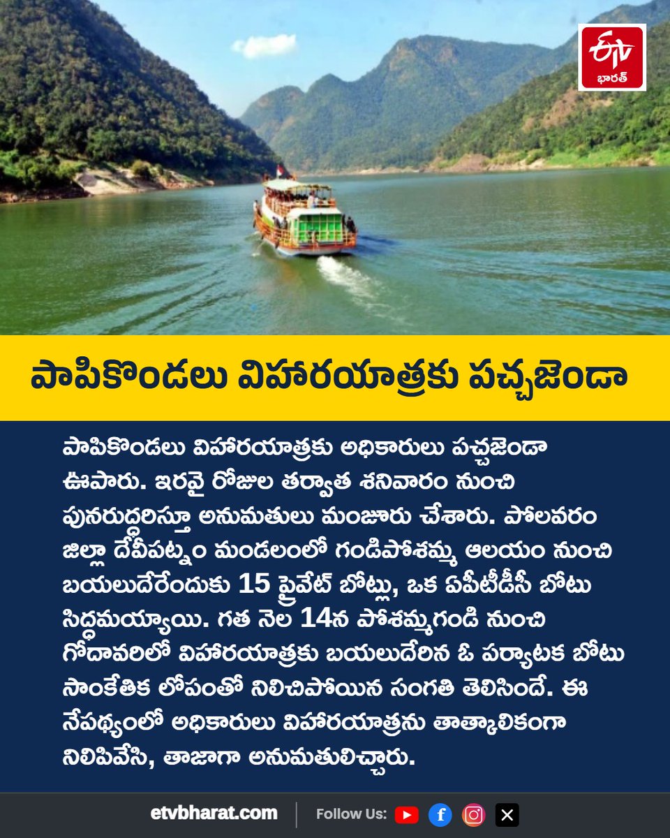 ETVBharatAP's tweet photo. పాపికొండలు విహారయాత్ర... 20 రోజుల తర్వాత పునఃప్రారంభం
Read More : https://t.co/smanwA4N9p
#Papikondalu #papikondaluboating #etvbharatandhrapradesh https://t.co/CKHneMJ3Qg