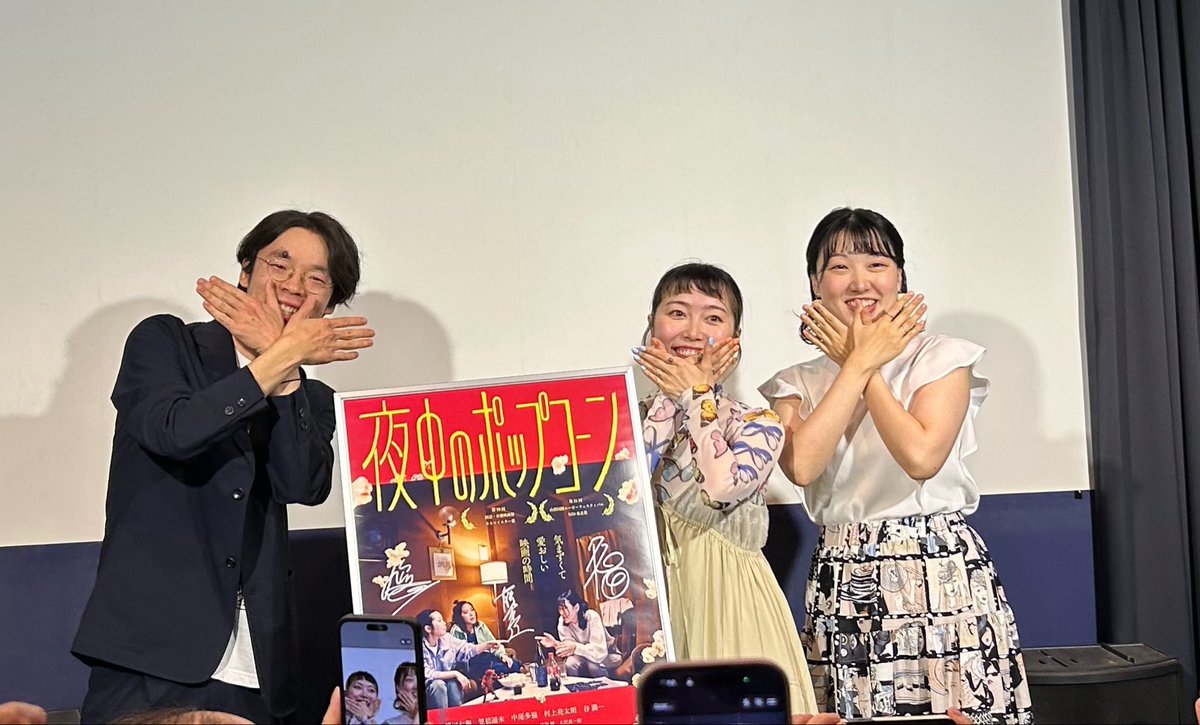 bye_for_good's tweet photo. #夜中のポップコーン 
すごく面白かった🍿

映像作品の知識はないんだけど、
ここは何だか演劇に通ずるところがあるなと感じたシーンが長回しで撮られていたり、生っぽいお芝居だなと思った箇所が
実は〇〇だった…！
みたいな裏側のお話も聞けて楽しかった。

明日も上映後の舞台挨拶があるとのこと👀 https://t.co/XXXW6X6Vrl