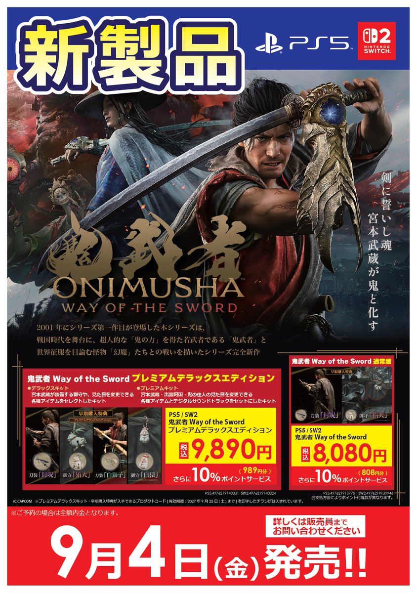 新作ゲームの予約は 当店で🎮✨ ＼ ～剣に誓いし魂 宮本武蔵が鬼と化す