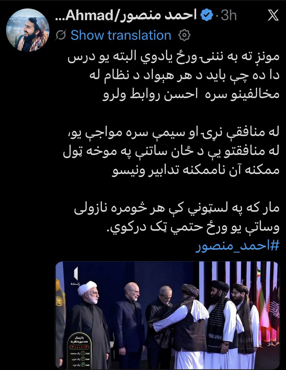 HaroonMobarez's tweet photo. چند مورد از واکنش های طالبان خارج نشین و داخل نشین را در مورد اشتراک جناب #احمد_مسعود رهبر جبهه مقاومت ملی در مراسم تشییع رهبر پیشین جمهوری اسلامی ایران #شهید آیته الله خامنه ای، اینجا خدمت شما یاد آوری میکنم، دیده میشود که گروه طالب بخاطر قدرت با هر کفر مسلمان معامله میکند و در رابطه است، اول بلال فاطمی از لندغران سر گردنه تپه کارته نو، از لندن اعلان کرد ما هم از رضا پهلوی میزبانی میکنیم، و ملا برادر عاجل باید تهران را ترک کند، دوم یک تعداد طالبان گفتند که در روابط ما با ایران باید تجدید نظر کنیم، سوم یک جمع زیاد طالبان نوشتند با تمام فشار های امریکا ما مقاومت کردیم از سمت افغانستان به ایران صدمه نزدیم، موضوع چهارم اینکه کاربران طالب و حامی طالب نوشتند که ما باید رابطه خود را با مخالفان ایرانی تنظیم کنیم و از آنها حمایت کنیم در مقابل ایران، من که میدانم تمام مراکز جیشالعدل و دیگران در عینو مینه قندهار هرات و کابل مرکز دارند دولت مردان ایران صد فیصد این موضع را میدانند، یک نمونه آن یک ماه قبل پنج نفر از مخالفین مسلح ایرانی از مرز افغانستان وقتیکه میخواستند وارد ایران شوند کشته شدند توسط مرزبانان ایرانی، هزاران مورد دیگر، گروه طالب معلوم میشود که خود را از عربستان سعودی امارات قطر کویت بحرین و عامی همه شان بشمول عامی خود طالب» #امریکا، طالب خود را از همه کشور های نامبرده قدرت مند حساب میکند، هزاران موشک پهباد جمهوری اسلامی ایران همه کشور های نامبرده را زد حتی غیرت فیر کردن یک مرمی تفنگچه کمری را به طرف ایران نداشتند، جمهوری اسلامی ایران همزمان با ده کشور جنگید بشمول دو کشور اتمی امریکا و اسرائیل شما بیچاره ها حتی توان جنگیدن با یک قول اردوی پاکستان را ندارید، پاکستان و ایران سر جایش، تمام لشکر جهل هیبتی را #جمعه_خان به چالش کشیده، او طالب خواب های که شما می ببینید یا خواب شیطانی است یا خواب های شکم سیری و تکبری.