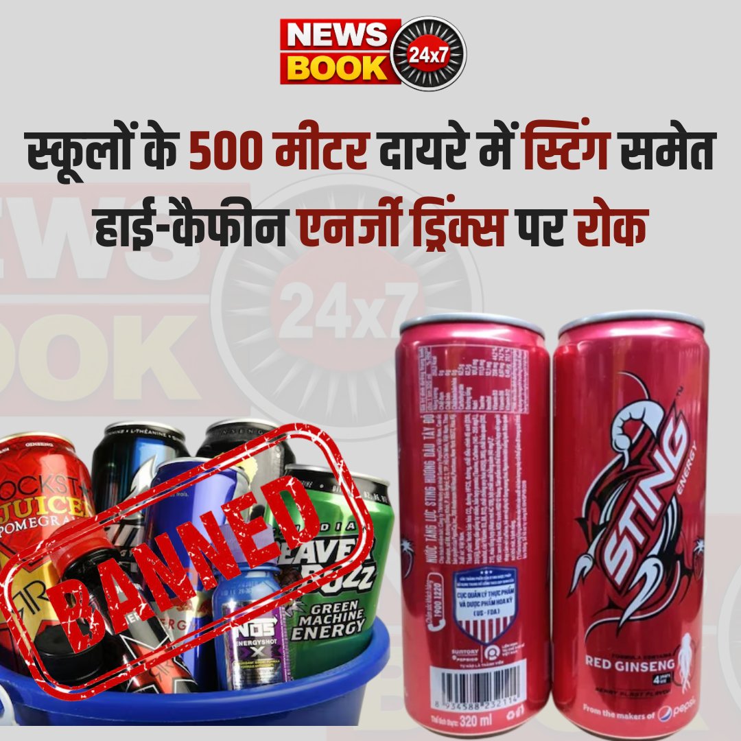 newsbook24x7's tweet photo. स्कूलों के 500 मीटर दायरे में स्टिंग समेत हाई-कैफीन एनर्जी ड्रिंक्स पर रोक...
पूरी खबर पढ़े: https://t.co/zxBRwkARGl

#Maharashtra #Sting #EnergyDrinks #MaharashtraGovernment #BreakingNews #TrendingNews #latestnews #newsbook24x7  #IndiaVoiceRajasthan @mygovMaha @Dev_Fadnavis  @fssaiindia @FDA_MAHARASHTRA
