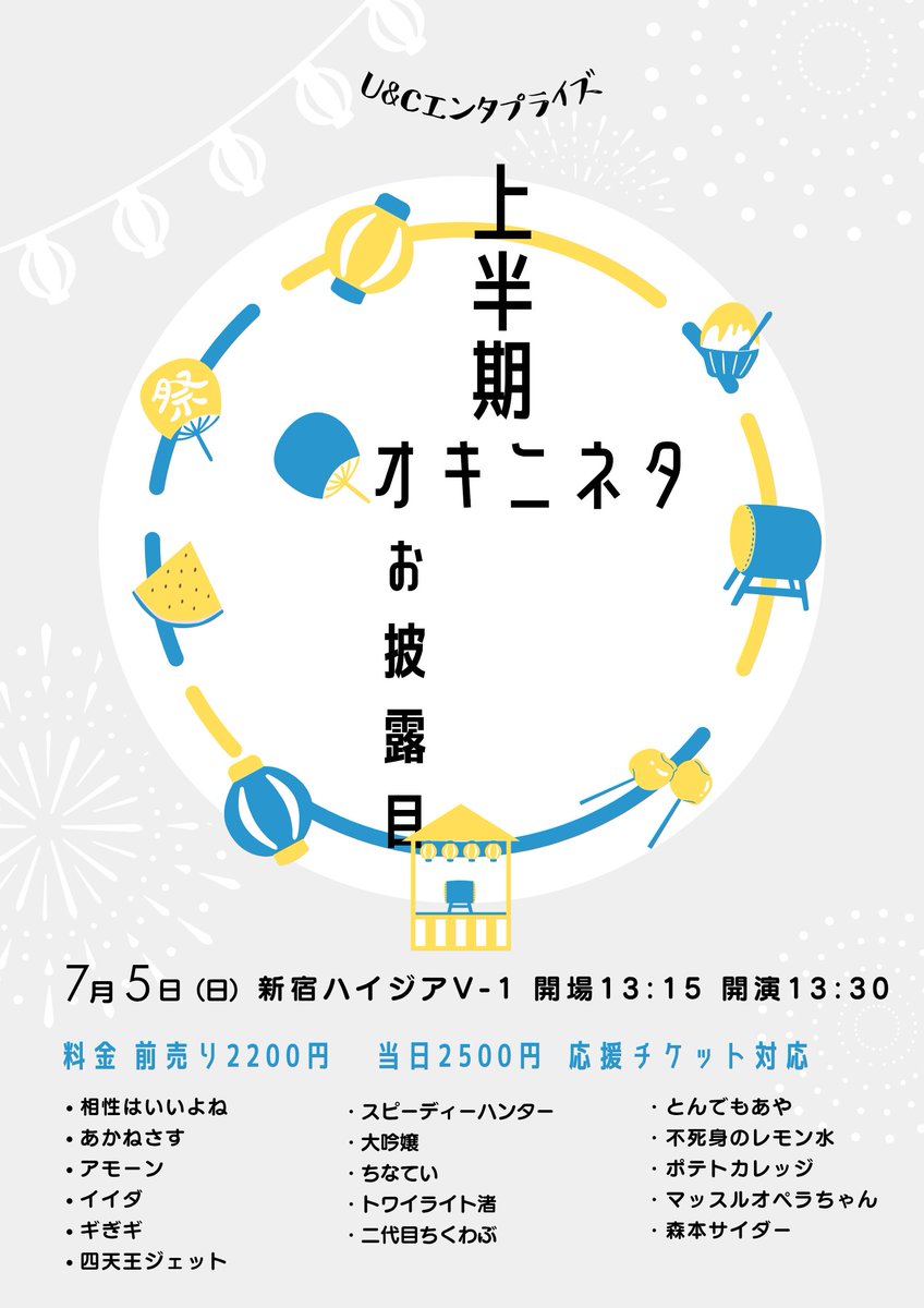 UandC_Enta's tweet photo. ＼明日❗／
📸ネタ写真撮影可 シャッター音❌

7/5(日)『上半期オキニネタお披露目』
@新宿ハイジアV-1
15:30開演 17:40終演
￥前2200/当2500 応援チケ対応
(配信￥900～投げ銭あり)
〈出演〉
相性はいいよね
あかねさす
アモーン
イイダ
ギぎギ
四天王ジェット
スピーディーハンター
大吟嬢
ちなてい
トワイライト渚
二代目ちくわぶ
とんでもあや
不死身のレモン水
ポテトカレッジ
森本サイダー

🎫会場 https://t.co/eSFHlShB2A
💻配信 https://t.co/85zhWlbLq4