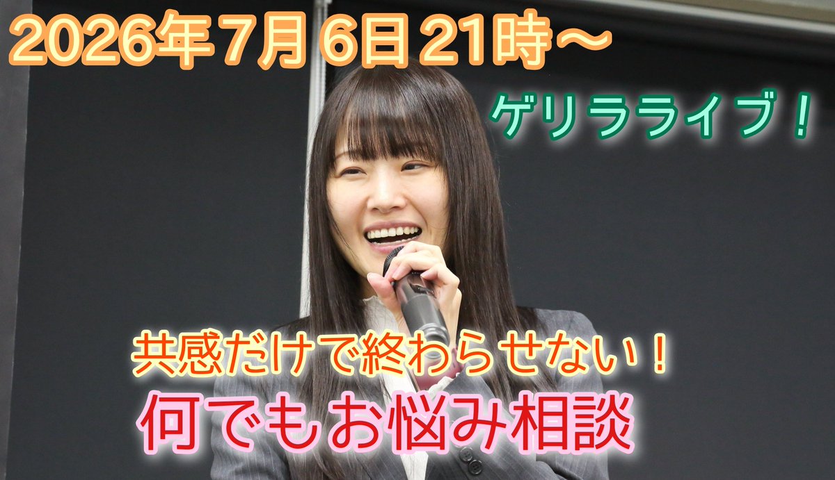 KOZUE2019's tweet photo. 【ゲリラYouTubeライブで"何でも"お悩み相談】7/6(月)21時から！

共感だけでは終わらない解決を目指し、お悩みをお聞きします！

参加はこちら↓
https://t.co/oRwg0bSvVd

事前に下記からお悩みを届けていただいた場合は、優先して当日お答えします！
sugimotokozue @gmail.com

#���悩み相談 https://t.co/dd692aJpDz