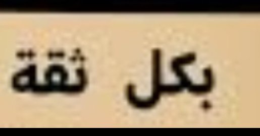 D1057D's tweet photo. حين يكشف الستار سيكون البصق على بعض الوجوه سهل جداً وبكل ثقه
#جدة
#الرياض
#قطر
#مصر
#سوريا
#الأردن
#الامارات https://t.co/BiO7Ds90IN