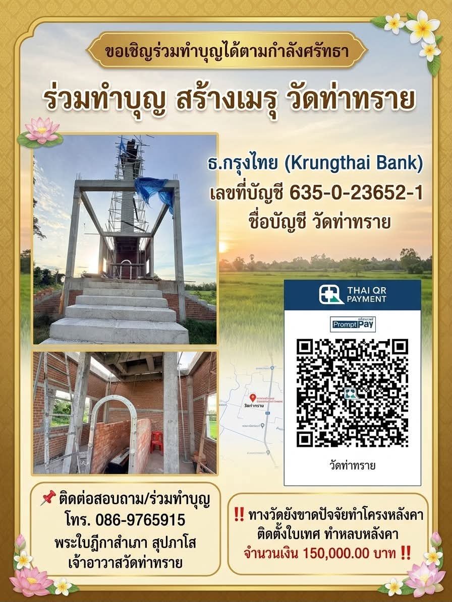 kadanboon1995's tweet photo. 🛕 ขอเชิญร่วมทำบุญสร้างเมรุ ณ วัดท่าทราย หมู่ 3 ตำบลกง อำเภอกงไกรลาศ จังหวัดสุโขทัย ซึ่งขณะนี้ยังขาดงบประมาณสำหรับงานโครงหลังคา การติดตั้งใบเทศ และงานหลังคา อีกจำนวน 150,000 บาท เพื่อให้การก่อสร้างแล้วเสร็จและพร้อมใช้งานเพื่อประโยชน์ของชุมชน

ร่วมบุญได้ที่
ธนาคารกรุงไทย
ชื่อบัญชี วัดท่าทราย
เลขที่บัญชี 635-0-23652-1
หรือผ่าน QR e-Donation 

☎️ สอบถามเพิ่มเติม
โทร. 086-976-5915
พระใบฎีกาสำเภา สุปภาโส (เจ้าอาวาสวัดท่าทราย)

ขออนุโมทนาบุญกับทุกท่าน