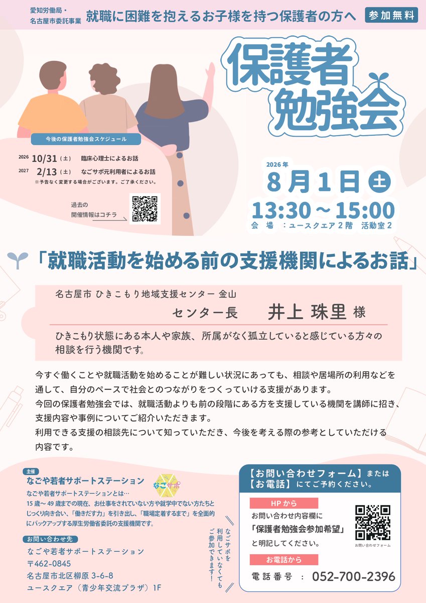 nagosapo's tweet photo. 知ることからはじめませんか
【保護者勉強会】
8/1(土)13:30～15:00
🔻今回のテーマ
「就職活動を始める前の支援機関によるお話」
ぜひご参加ください！お待ちしております☺
【申込方法】
お電話052-700-2396
お問い合わせフォーム
https://t.co/0i9P6as6j9
「保護者勉強会参加希望」とお伝えください https://t.co/uuhcNlNyv7