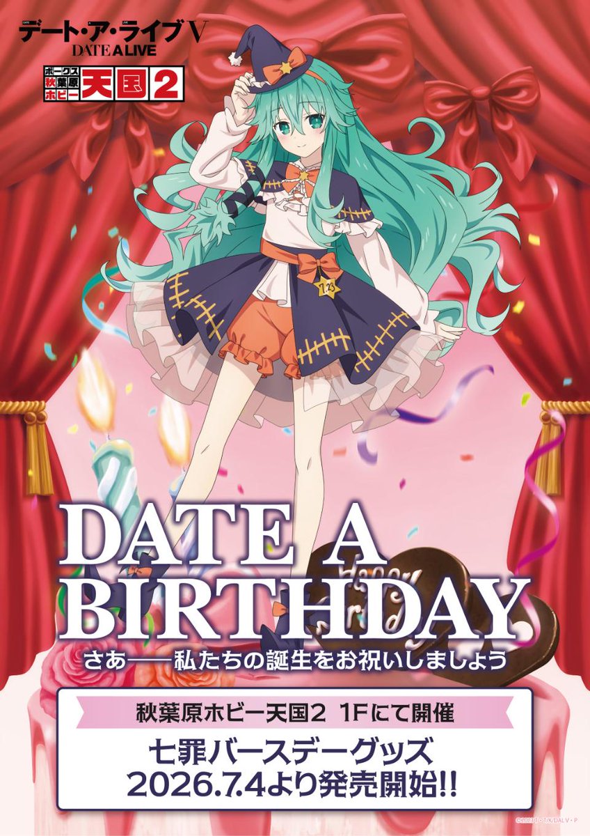 ホビー天国1F イベント】 さあ――私たちの誕生をお祝いしましょう