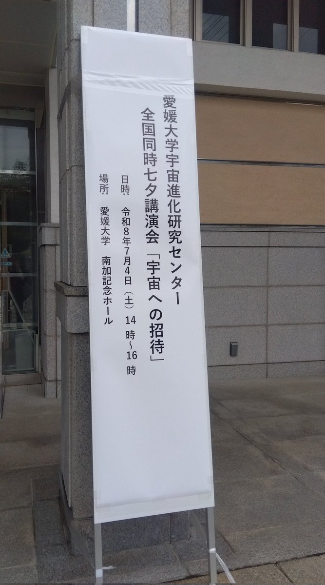 umihoshi_Lab's tweet photo. 愛媛大学の七夕講演会を聞きに行ってきました🌟専門的だけど一般にもわかりやすく面白いお話でした。大学の先生の言う「よーわからんけど」が好きで、詳しい人ほど、よくわらかんということをよくわかってるんだろうなぁと感じられました。
久しぶりの母校はアチコチすごくきれいになっててビックリ🤩 https://t.co/tRGIO4QRwp