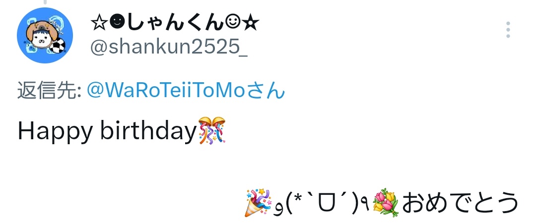 WaRoTeiiToMo's tweet photo. @shankun2525_ あざすぅー(º∀º)✨
なんかXの表示が狂ってて、表示画面ではちゃんと祝ってくれてるのに 返信画面ではクラッカーも花束も独り占めしてて草(顔が してやったり顔で大横転www https://t.co/IdoVirbUCw