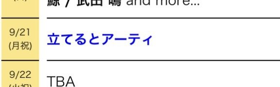 arty_123's tweet photo. 9月21日（月祝）
扇町パラダイス
『立てるとアーティ』

立てるとツーマンします🐧 https://t.co/2xQm2JFaoe
