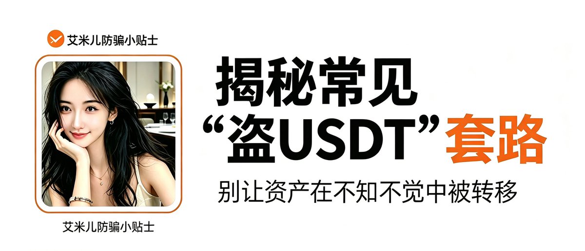 HTA66866's tweet photo. 揭秘“盗币”套路‼️

我整理了本人被盗的经验，大家引以为戒，建议收藏！

大多数不是你被“偷”，而是你在不知情的情况下“授权+交出控制权”。

第一类是二维码/授权钓鱼。

你扫码后以为是在转账或领取空投，实际上是签署了“approve授权”，等于允许黑客直接动用你钱包里的USDT或其他资产，之后资产会被一次性清空。

第二类是假空投/假项目诱导。

骗子伪装成交易所或热门项目，在群里发“免费领空投”，一旦你点击领取或连接钱包，同样会触发恶意授权，把资产控制权交出去。

第三类是伪客服诈骗。

你在社群里遇到“热心客服”，对方让你提供助记词、私钥或输入“工单修复信息”，本质就是直接交出钱包最高权限，资产瞬间被转走。

第四类是假钱包/假APP。

用户通过搜索下载到仿冒钱包应用，充值后资金直接进入骗子地址，后续无法追回。

第五类是硬件钱包被动手脚。

一些低价或非正规渠道的设备可能被预设后门，一旦存入大额资产就会被转走。

第六类是钓鱼链接与恶意授权。

各种外部链接诱导点击，一旦签名或授权，钱包权限就被接管。

第七类是助记词管理不当。

截图、存网盘、备忘录等行为都会让助记词暴露；正确做法是离线手写并分开保存。

第八类是“骗gas费/假捡漏”。

看似钱包有余额或机会套利，但实际无法操作，只是诱导你先付手续费，最终损失gas。

总结一下：在链上世界里，任何“扫码、授权、输入助记词、连接钱包”的动作，都等于交出资产控制权，必须极度谨慎
最为常见1.2.6.7，都经历过，🥹🥹欲哭无泪