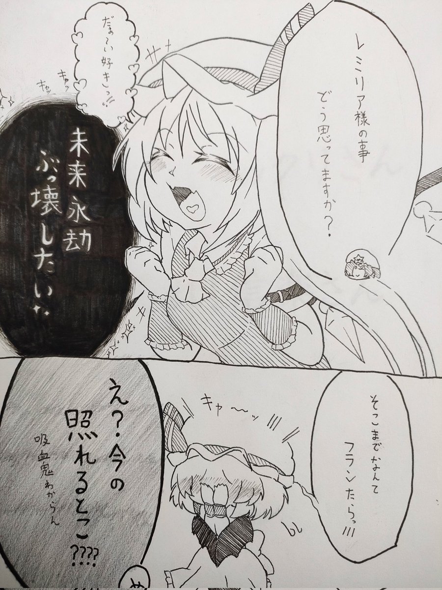 pandaya2127's tweet photo. 【アナログ2コマ】
吸血鬼はこれぐらいぶっ飛んで欲しい ( 'ω')ﾜｰｵ
 #東方Project
#7月4日はフランの日 https://t.co/ckmGDEBG43