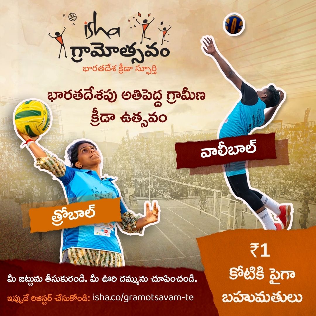 Sadhguru_Telugu's tweet photo. గ్రామోత్సవం 2026 వచ్చేసింది! కాన్షియస్ ప్లానెట్ వారి ఈ కార్యక్రమం, గ్రామీణ భారత స్ఫూర్తిని పునరుజ్జీవింపజేసి, ఐకమత్యం, సంప్రదాయం మరియు ఆరోగ్యకరమైన పోటీని పెంపొందించడం లక్ష్యంగా పెట్టుకుంది. 
https://t.co/5xoc2RKNUT #Sadhguru 

#SadhguruTelugu #Gramotsavam #Games #Sports #Bharat https://t.co/DaTV0x6L7e