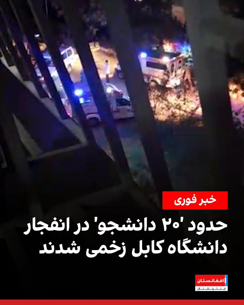 AFIntlBrk's tweet photo. یک منبع معتبر از کابل روز شنبه به افغانستان اینترنشنال تایید کرد که حدود ۲۰ دانشجو در انفجار جمعه‌شب دانشگاه کابل زخمی شده‌اند. این زخمیان برای درمان به شفاخانه علی‌آباد منتقل شدند. وضعیت زخمیان در حال حاضر خوب توصیف شده است.

جمعه‌شب یک انفجار خوابگاه دانشگاه کابل را تکان داد و شماری از دانشجویان را زخمی کرد.

در ویدیویی که از دقایقی پس از انفجار به افغانستان اینترنشنال رسیده، چند آمبولانس در نزدیکی خوابگاه دیده می‌شود.

طالبان تاکنون جزئیاتی درباره نوعیت انفجار و جزئیات آن ابراز نظر نکرده است.
https://t.co/xyeXr8MGCG