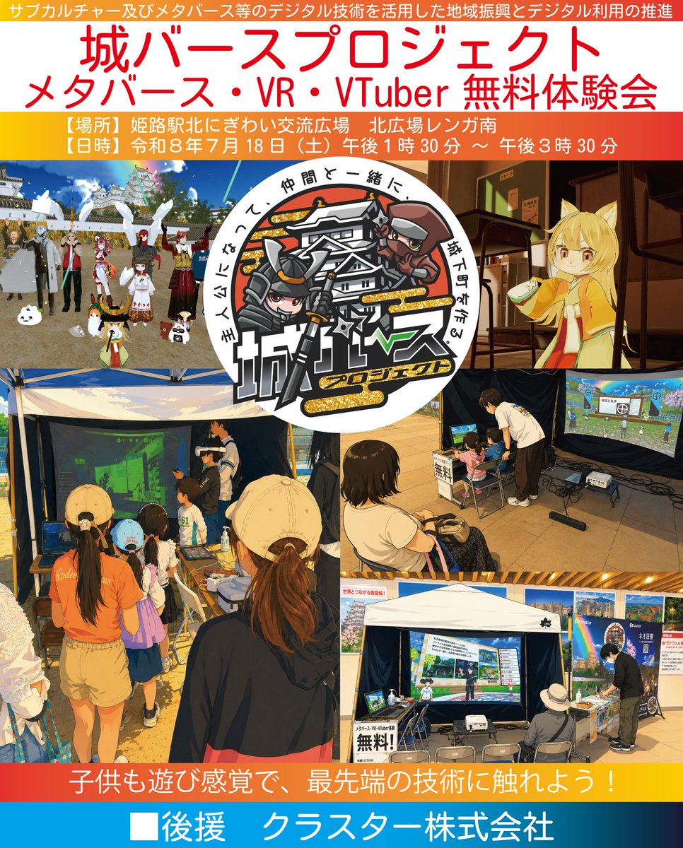 ShiroVersePJ's tweet photo. イベントの告知です😉🏯

【名称】城バースプロジェクト メタバース・VR・VTuber無料体験会（■後援　クラスター株式会社）
【場所】姫路駅北にぎわい交流広場　北広場レンガ南
【日時】令和８年７月１８日（土）
　　　　午後１時３０分～午後３時３０分
#兵庫県 #姫路市 #cluster https://t.co/1kSCwquZlB