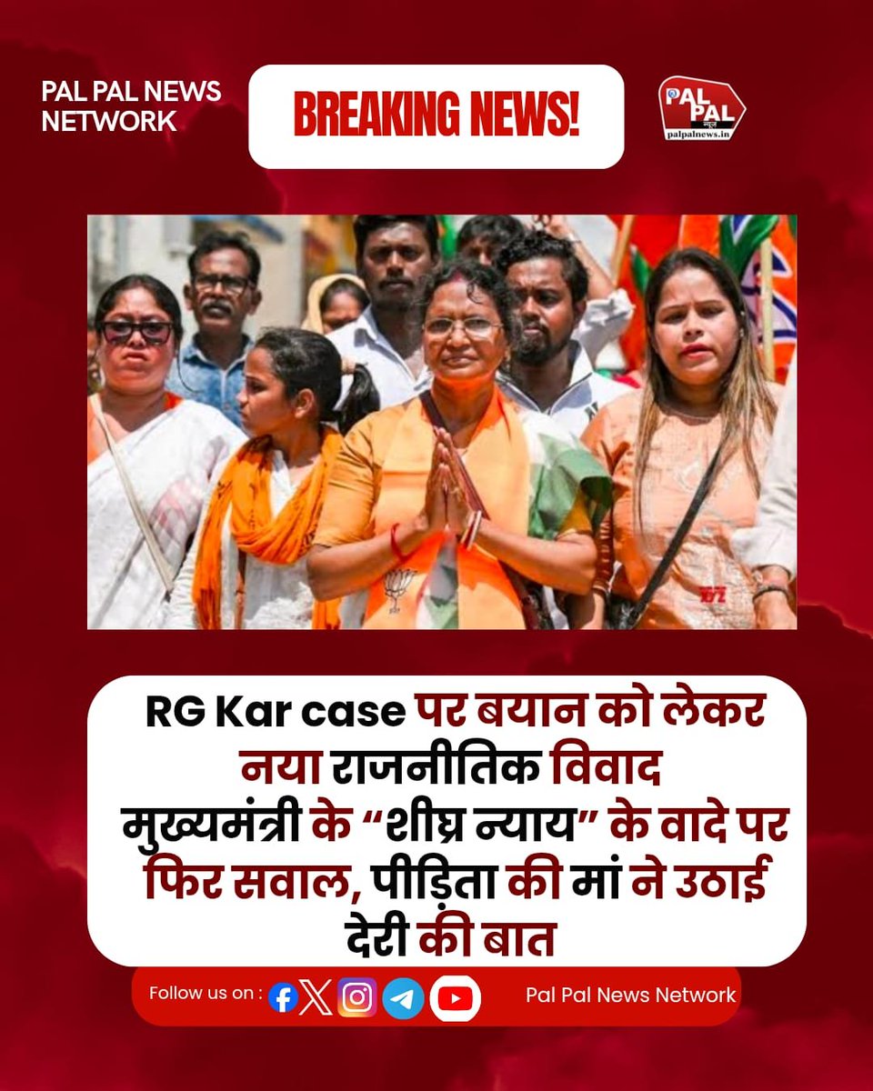 PalPalNewsIn's tweet photo. RG Kar Medical College Case को लेकर नया राजनीतिक विवाद
मुख्यमंत्री के “शीघ्र न्याय” के वादे पर फिर सवाल उठे हैं। पीड़िता की मां ने मामले में देरी की बात कही है
#RGKarCase #Justice https://t.co/rB4vIbzVNf