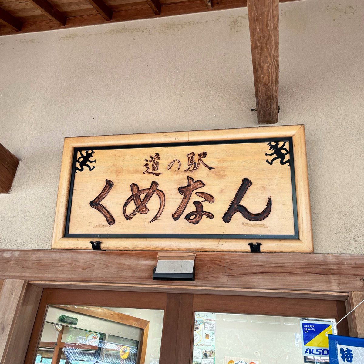 sky556's tweet photo. #道の駅くめなん 
おあーーーーーーーっ‼️
営業時間ギリギリなので、国道53号を飛ばしてきましたが。
#国道ステッカー 売れ切れてたYO〜笑
(また来るNE)

久米南町のカッパはGET出来ました✨
そして、いつものヤツ。
#マンホールカード https://t.co/xDaU0pZMe8