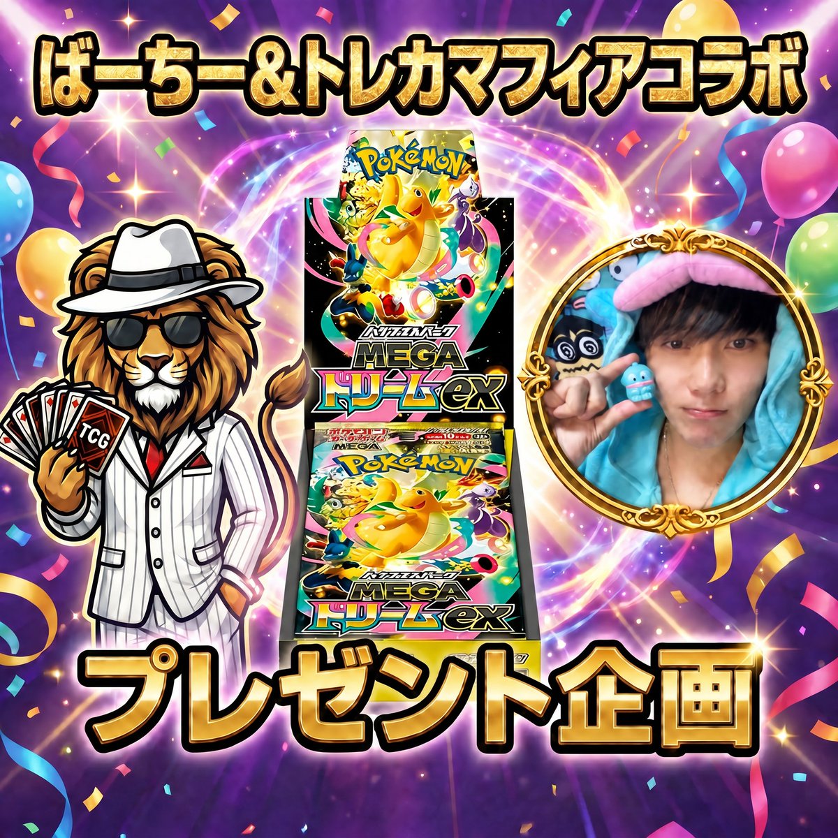 nt6GT1Zbok62018's tweet photo. 🎉ばーちー×トレカマフィア コラボ配信🎉
⏰本日17時スタート🔥

━━━━━━━━━━━━
🎁豪華Wプレゼント企画🎁
━━━━━━━━━━━━
✨ばーちーの爆アド
　┗ ニンジャスピナーBOX を1名様に💥
��ーちーのTIKTOKで抽選
✨トレカマフィアTikTokフォロワー1000人達成
　┗ メガドリBOX を1名様に💥
ばーちーのTIKTOKで抽選

━━━━━━━━━━━━
📣Xでも参加OK📣
━━━━━━━━━━━━
このポストをRP＆【爆アド希望】とリプでオリパを1名様にプレゼント🎫✨

みんなでばーちー＆れあちゃんを全力応援しよう🔥🔥🔥
配信はこちらから
https://t.co/O8xYTkMCVU
#トレカマフィア #ばーちー #DOPA #ポケカ #オリパ #ポケモンカード #プレゼント企画