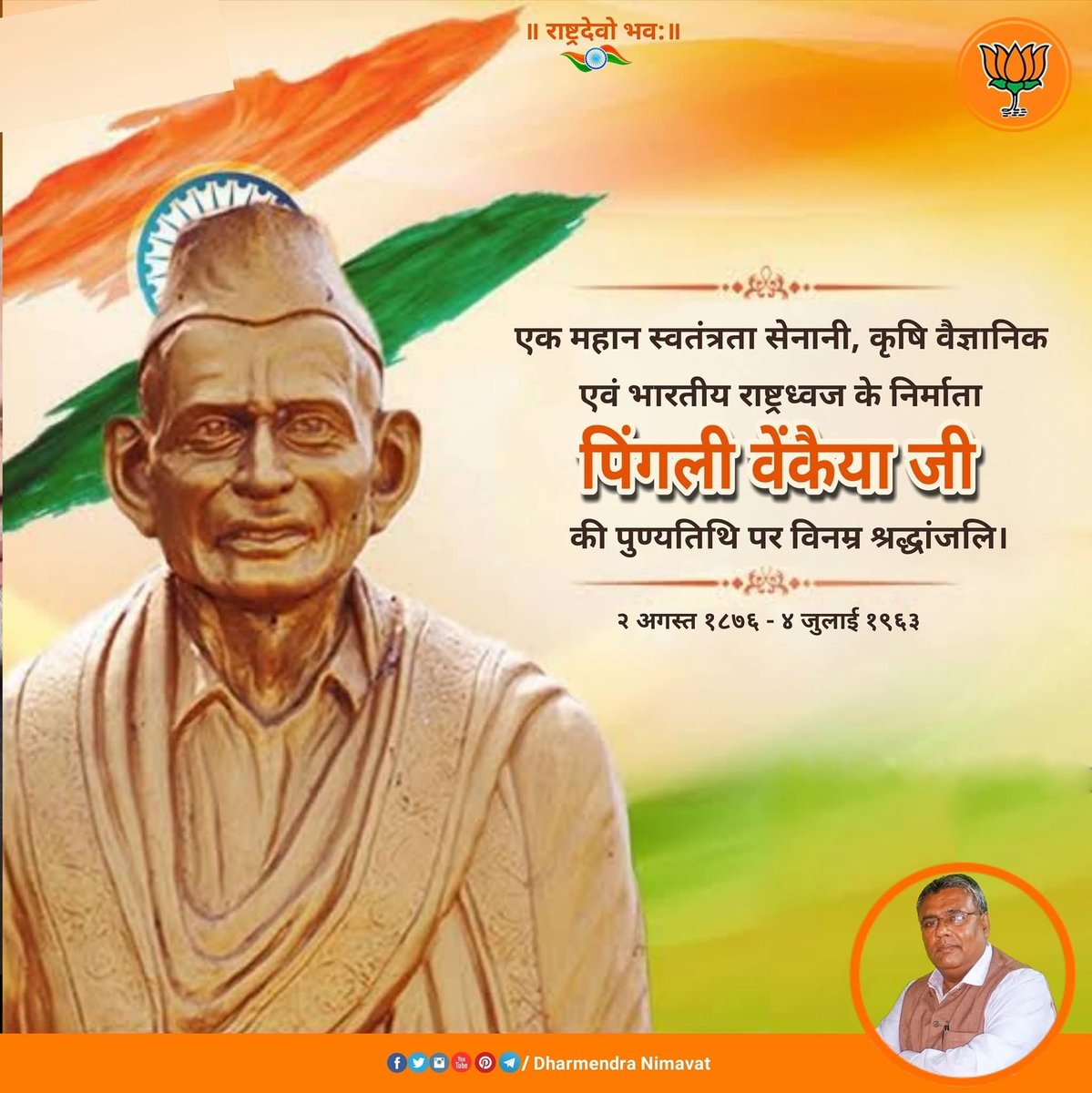 Dk7959's tweet photo. भारतीय राष्ट्रध्वज के निर्माता 
पिंगली वेंकैया जी की puण्यतिथि पर सादर नमन https://t.co/wa5E51Gyc9