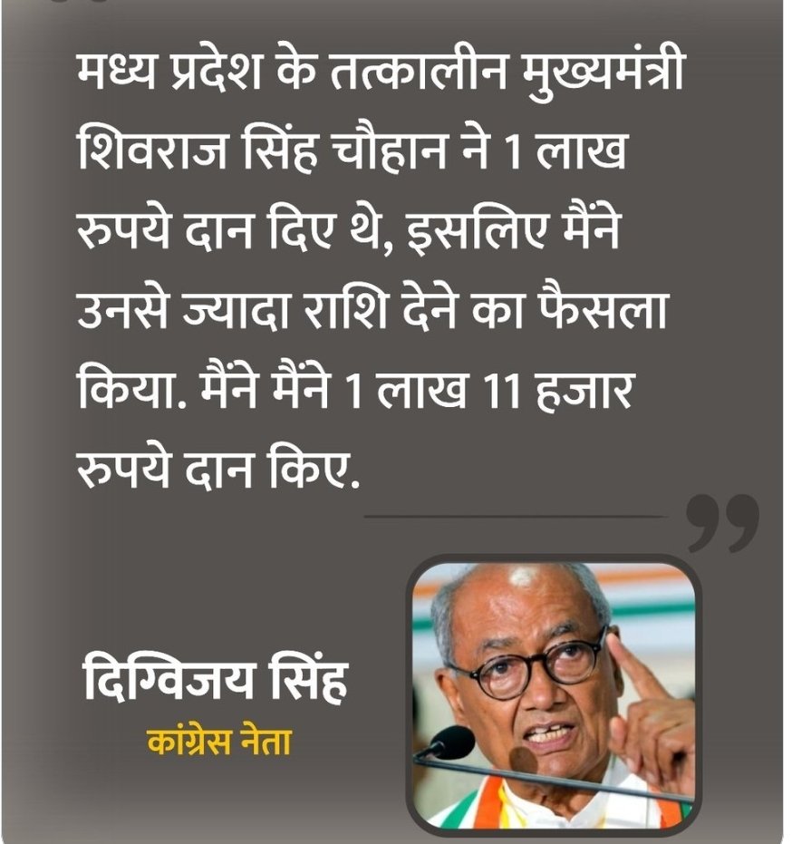 ShyamuYadakmzq's tweet photo. "शिवराज सिंह चौहान ने 1 लाख रुपये दान दिए थे, इसलिए मैंने उनसे ज्यादा राशि देने का फैसला किया। मैंने 1 लाख 11 हजार रुपये दान किए।" — कांग्रेस नेता दिग्विजय सिंह।#DigvijayaSingh #MadhyaPradesh #ShivrajSinghChouhan #bjp #voiceofunity #viral #traindingnews #newpost #breakingews https://t.co/SrOAxixpCL