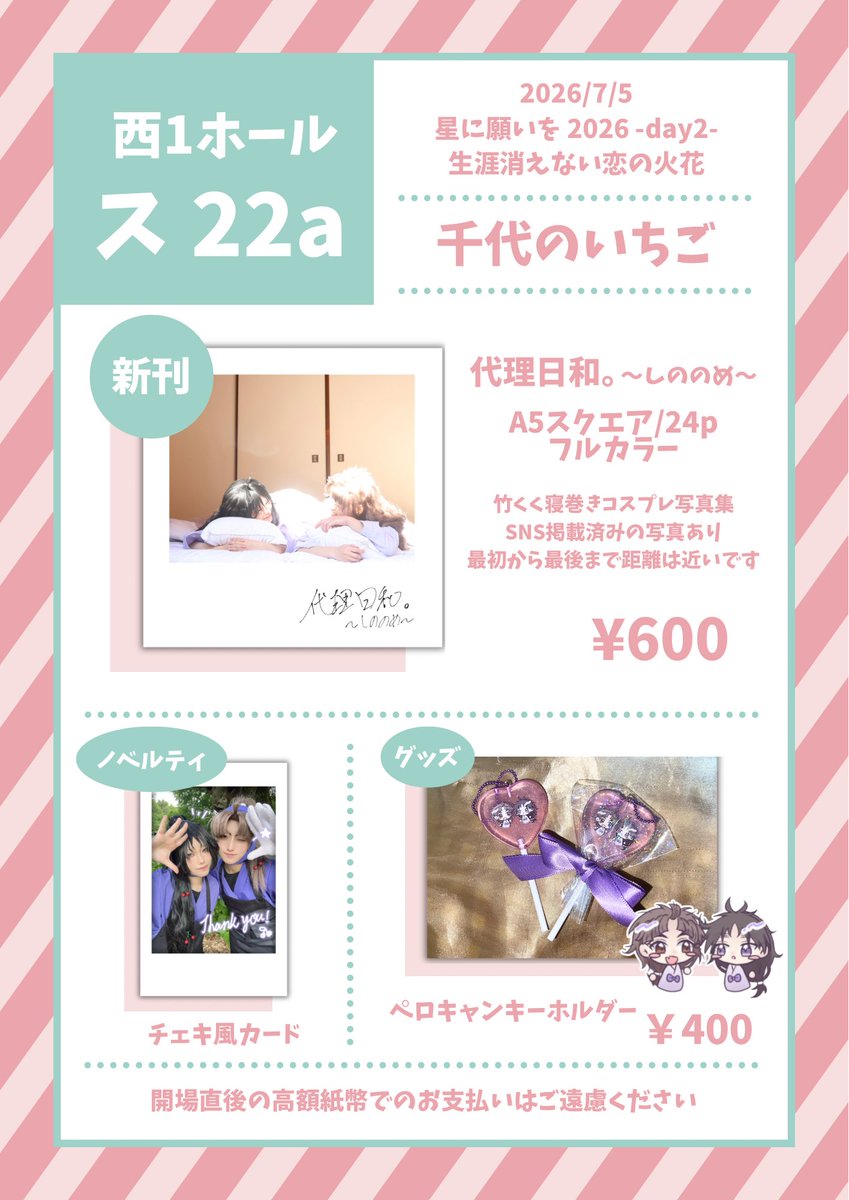 chiyono_0x0's tweet photo. ·.⟡ お品書き ⟡.·

｡.ꕤ………………………………………..ꕤ.｡

7/5 星に願いを 2026 -day2-内
生涯消えない恋の火花

西1ホール ス22a┆͓̽千代のいちご

｡.ꕤ………………………………………..ꕤ.｡

当日はよろしくお願いします！
寝巻き📛コスで参加しています❣️
(ツリーにサンプル有) https://t.co/eRVv0JMglj