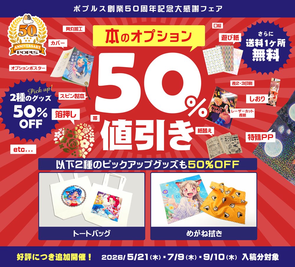 popls_info's tweet photo. ■ポプルスのフェア情報

ポプルス創業50周年記念
【本のオプション50％値引きフェア】第二弾！

本のオプションが50％OFFとなる他、送料も1か所分無料！
２種のピックアップグッズも50％OFFでご利用できちゃいます✨

期間：7/9、9/10入稿分対象
https://t.co/cystT7YotW https://t.co/Shq5CjBmSB