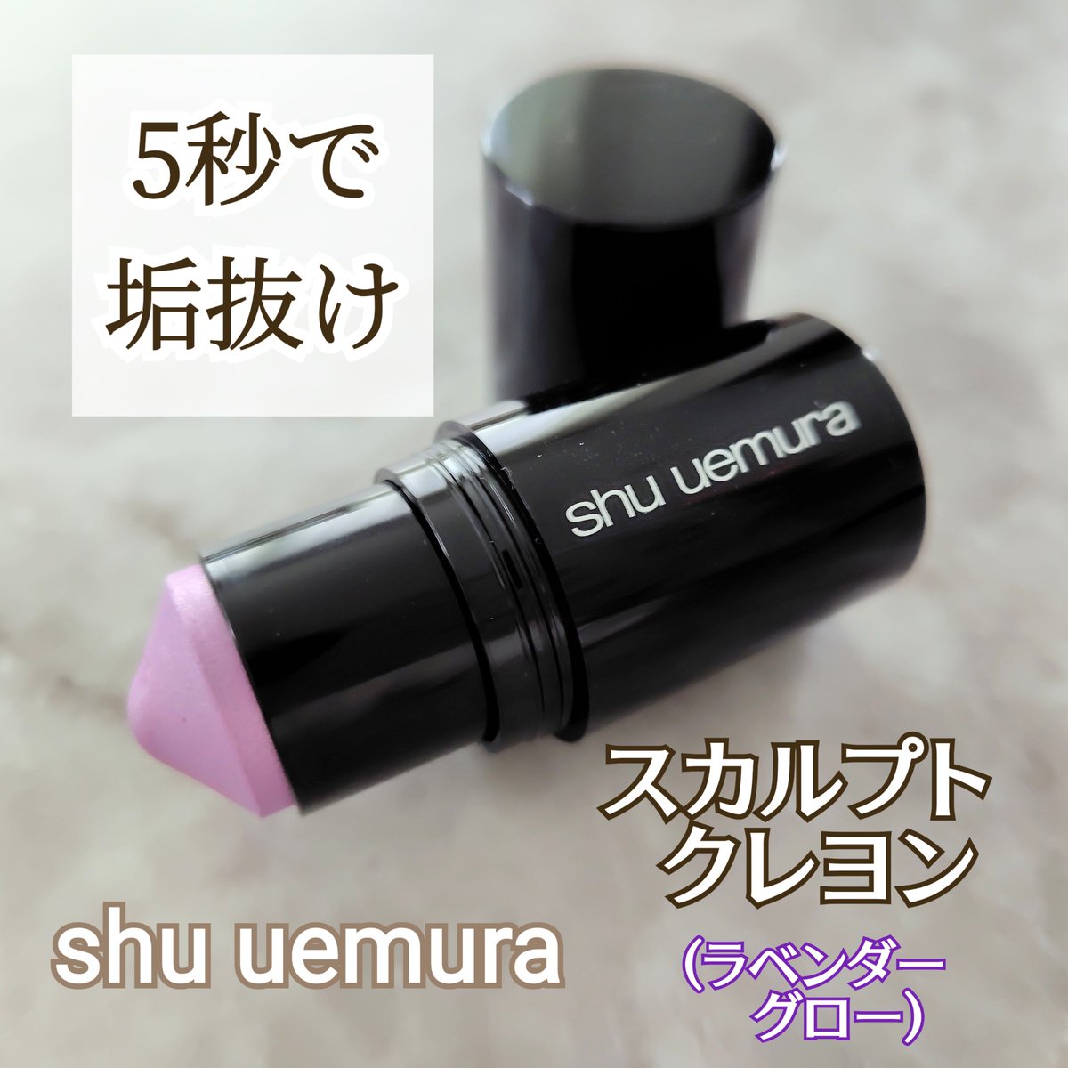 7/1に発売された、シュウウエムラのスカルプトクレヨンを使わせて 