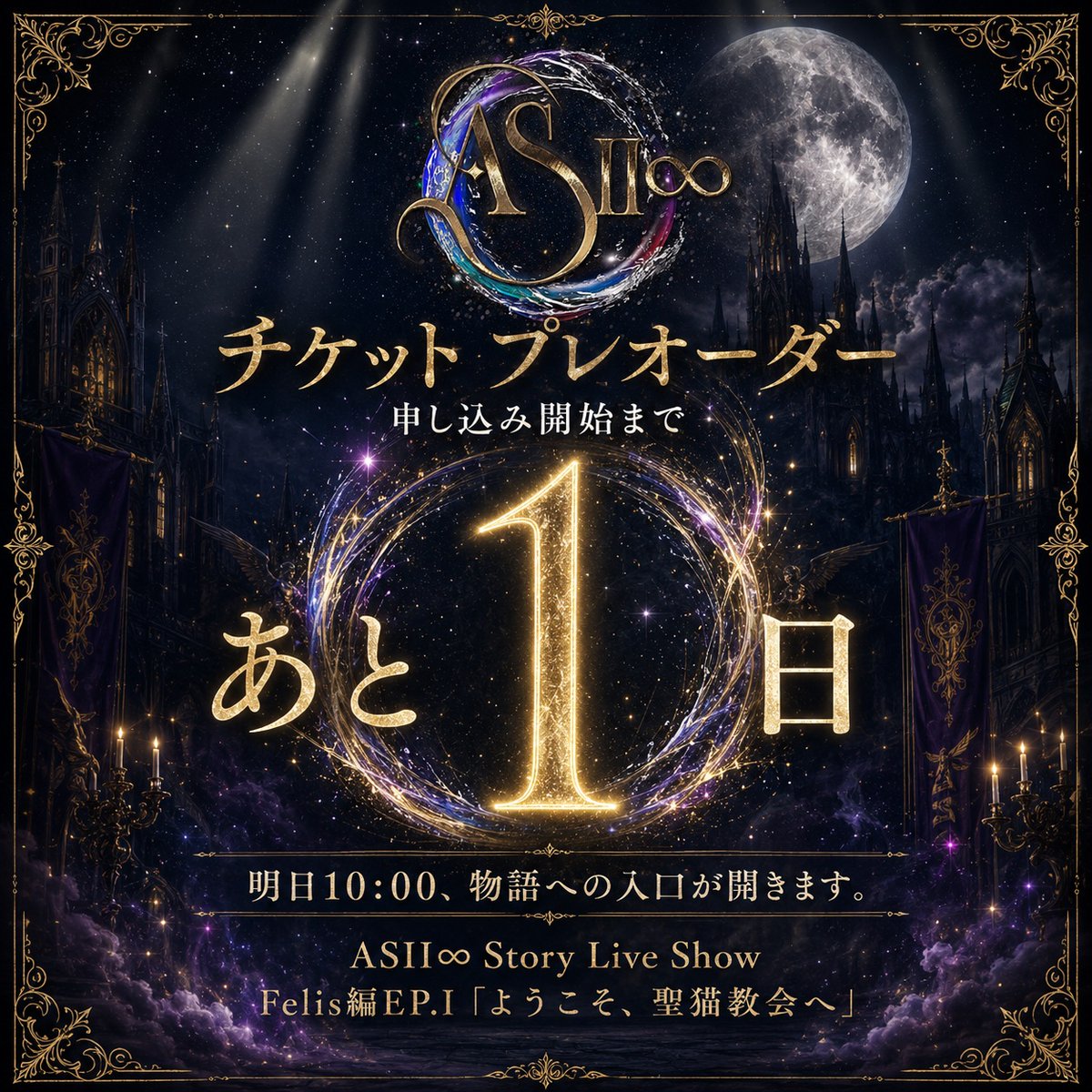 AS2Loop's tweet photo. 明日10:00、
物語への入口が開きます。

ASⅡ∞ Story Live Show
Felis編 EP.I「ようこそ、聖猫教会へ」

その第一歩となるチケットプレオーダー受付が、いよいよ明日10:00よりスタート。

この物語を最初に目撃するのは、あなたかもしれません。

プレオーダー申込開始まで、あと1日 https://t.co/hzLLetnkw5