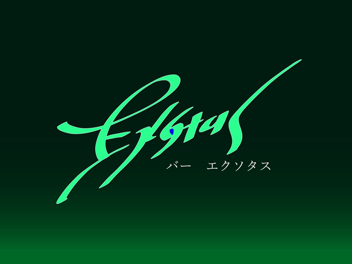 eitora04's tweet photo. 長編化の前にどなたかに読んでもらいたく、短編としてアップしました。

久しぶりのSFです。そして今回はちゃんとSFするつもりです。みなさまよろしくお願いします。

『バー・エクソタス』

https://t.co/xIxrotxQay https://t.co/5G2AWMaoX4