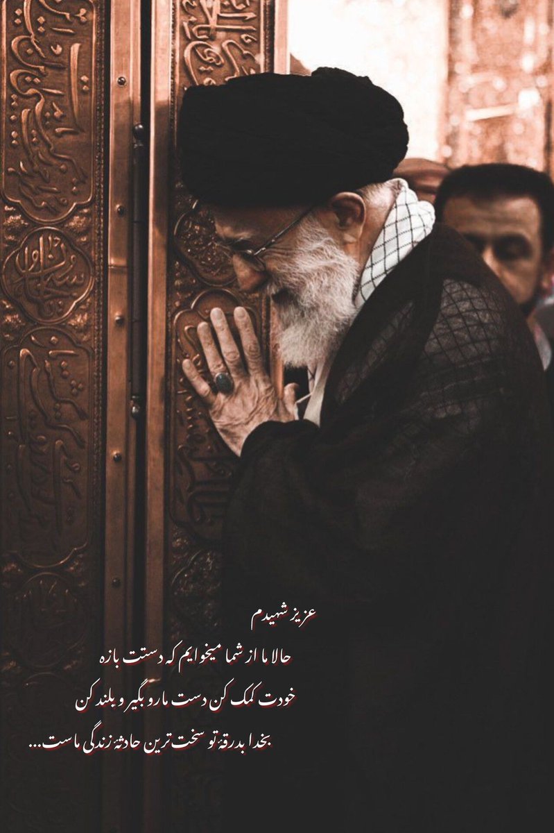 lyn453871982934's tweet photo. شh ید عزیزم ،
حالا ما از شما میخواهیم که دستت بازه...
#باید_برخاست 
#نحن_المنتقمون https://t.co/cIqkP8qCUQ