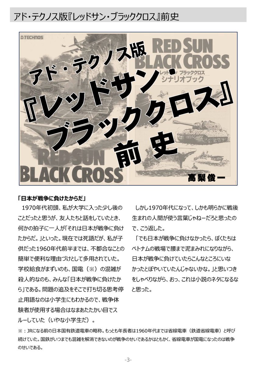DSSoc_official's tweet photo. 大サトー学会夏コミ新刊
「完全版レッドサンブラッククロス前史」
1985年にアド・テクノス社から発売された架空戦ウォーゲーム「レッドサンブラッククロス」日独がインドで激突するという本作の設定はその一部が後に仮想戦記作家となる佐藤大輔氏の作品に引き継がれます。
原案者である高梨俊一氏と当時学生アルバイトとして参加していた佐藤大輔氏のとの間で発生する歴史改変ポイントを巡る戦い。 
「レッドサンブラッククロス」原案者高梨俊一氏による回想録となります。41年前の夏が蘇る。

メロンブックスさんにて好評予約受付中
「完全版レッドサンブラッククロス前史」
https://t.co/8hYzAoafyf