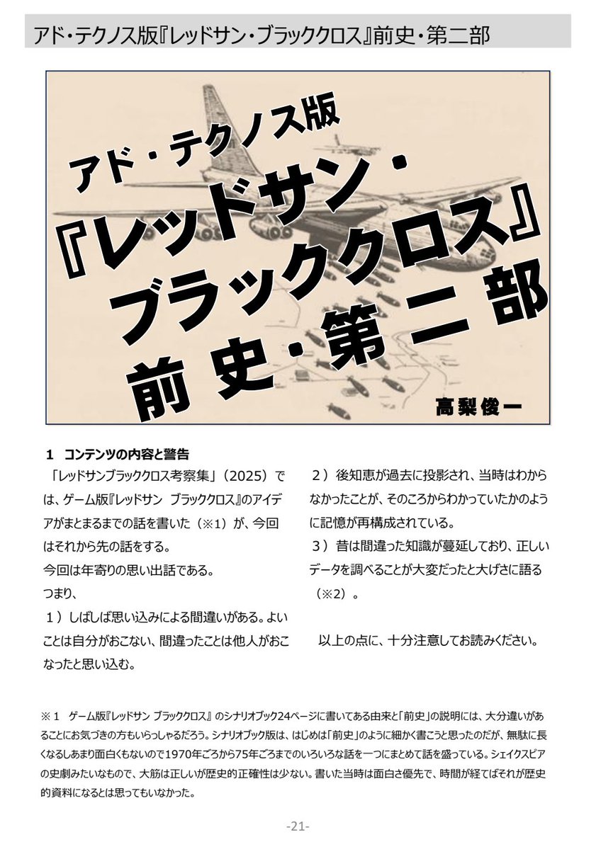 DSSoc_official's tweet photo. 大サトー学会夏コミ新刊
「完全版レッドサンブラッククロス前史」
1985年にアド・テクノス社から発売された架空戦ウォーゲーム「レッドサンブラッククロス」日独がインドで激突するという本作の設定はその一部が後に仮想戦記作家となる佐藤大輔氏の作品に引き継がれます。
原案者である高梨俊一氏と当時学生アルバイトとして参加していた佐藤大輔氏のとの間で発生する歴史改変ポイントを巡る戦い。 
「レッドサンブラッククロス」原案者高梨俊一氏による回想録となります。41年前の夏が蘇る。

メロンブックスさんにて好評予約受付中
「完全版レッドサンブラッククロス前史」
https://t.co/8hYzAoafyf