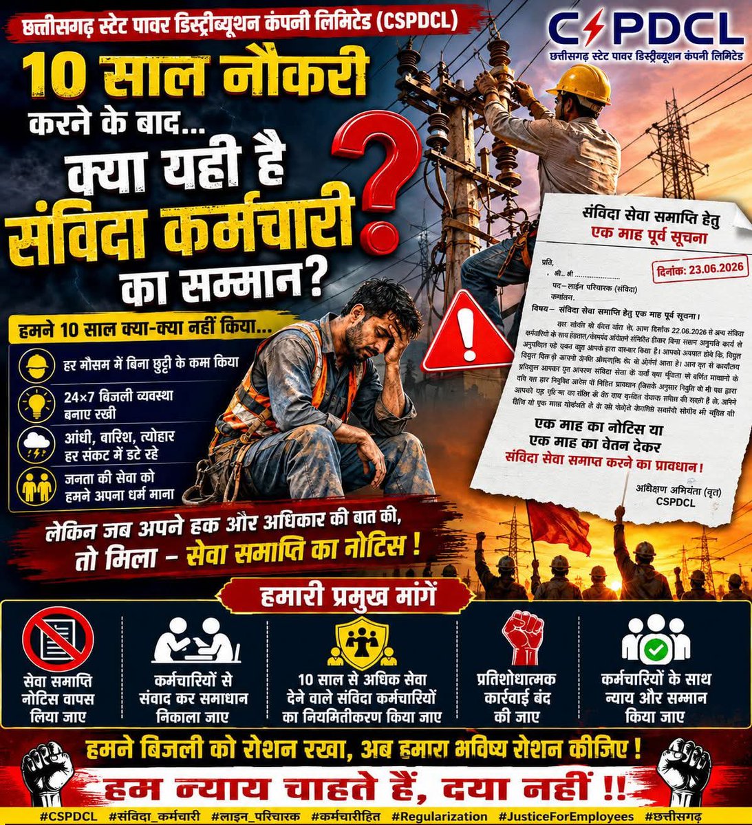 0501Nadeem's tweet photo. 10 साल नौकरी करने के बाद,क्या यही है विद्युत संविदा कर्मचारी का सम्मान?
दिन-रात बिजली व्यवस्था संभाली आंधी, तूफान, बारिश और भीषण गर्मी में अपनी जान जोखिम में डालकर जनता तक बिजली पहुंचाई लेकिन जब अपने हक और सम्मान की बात की तो इनाम मिला "संविदा सेवा समाप्ति का नोटिस"
@vishnudsai https://t.co/2UrzDkRXWA