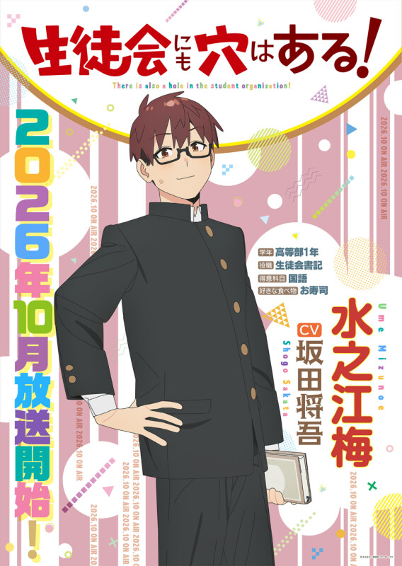 ニュース】🎞TVアニメ『生徒会にも穴はある！』は2026年10月放送開始