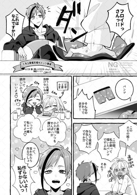 ▶🦈🦐
結婚してるフロ監︎︎ ♀
⚠️顔有/喋るよ/卒業後捏造

溺愛度MAXな🦈が、泥酔度MAXな🦐の考えた激ダサ最強ラブラブ🩲を現実に生み出してしまう小話

6/28星願無配ペーパーでした!
+ツリーにパ〇ツ補足(肌色多々の為センシティブ) 