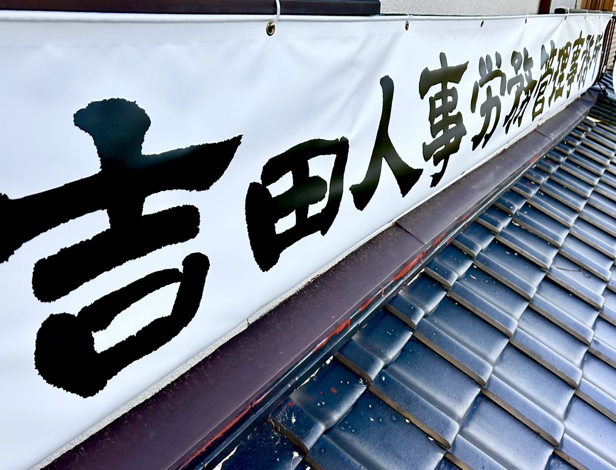 yoshida_info's tweet photo. 事務所看板です
2階のベランダに付けています
お越しの際は目印にして下さい https://t.co/rHZvE0qQRb