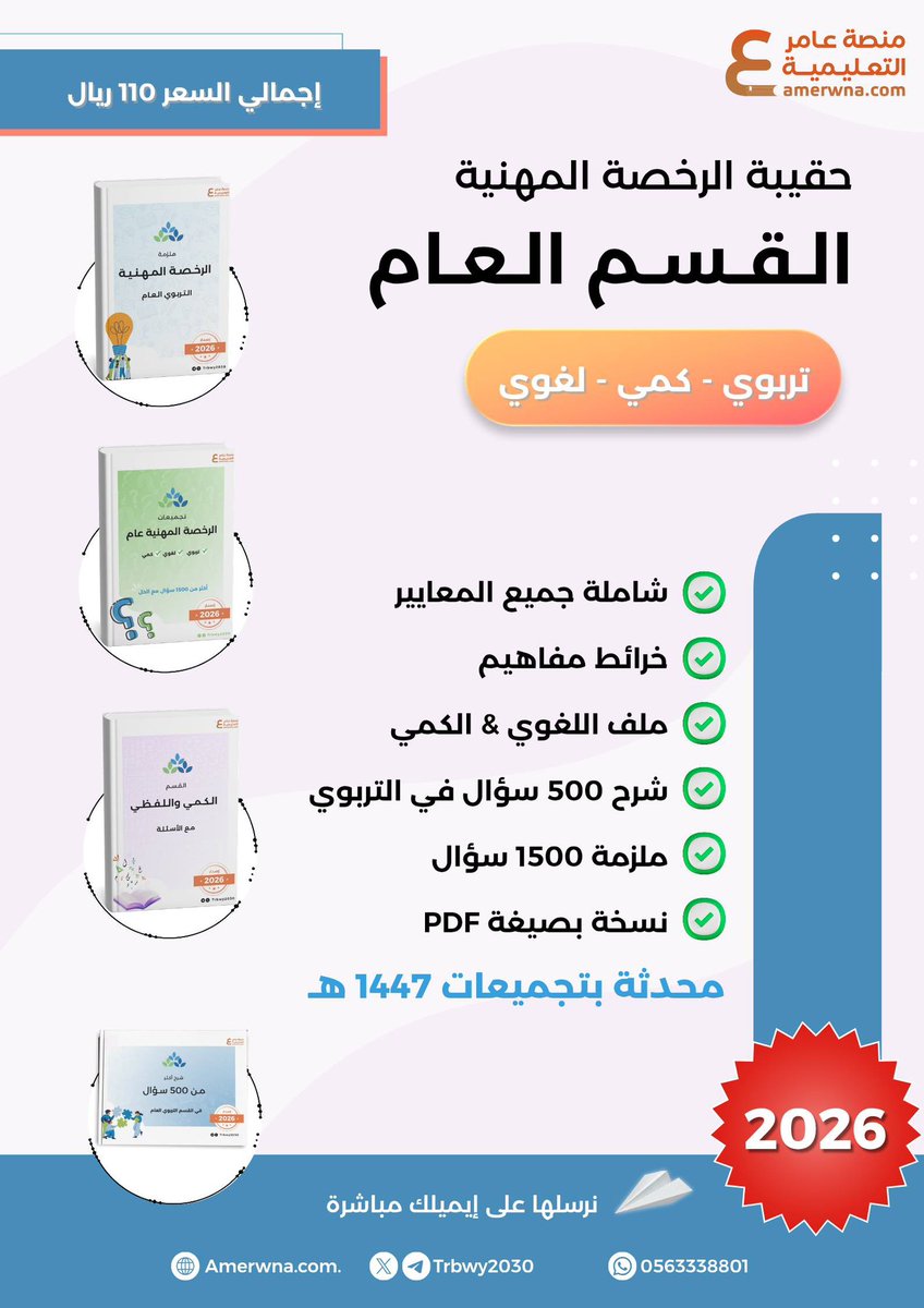 Trbwy2030's tweet photo. #الرخصة_المهنية

توفرت الآن ⤵️
حقيبة التربوي عام 🧩 إصدار  2026

▫️تشمل 4 ملازم pdf 
▫️محدثة بتجميعات رمضان 1447هـ

بسعر 88 ريال 💵
 
تحميل بعد الشراء 📥

https://t.co/eUW6hQVN2W https://t.co/n1op550Gnm