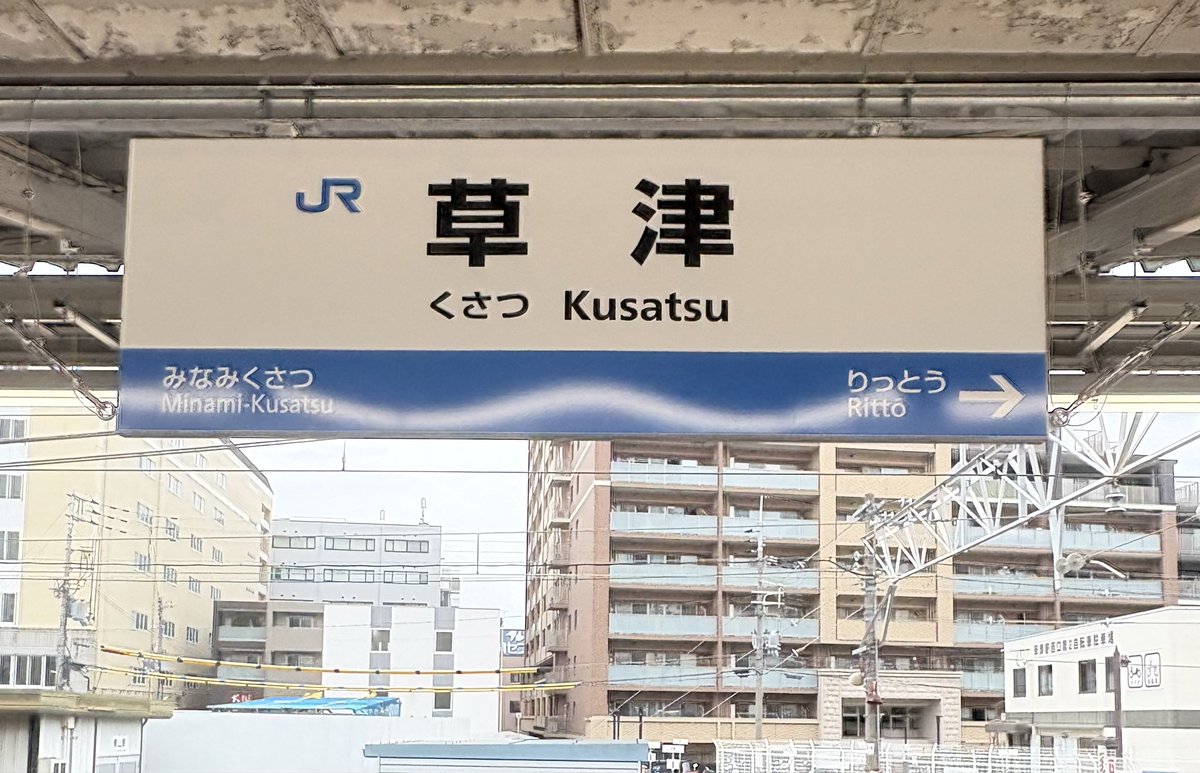 ZlZsP2zIML66527's tweet photo. 草津駅に新しく設置された駅名標

非電照ではあるが視認性はそこまで悪くない。
草津駅で試行錯誤しているのであろう、今後はどういった駅名標が普及していくのか楽しみだ。 https://t.co/9zGOEeQluv