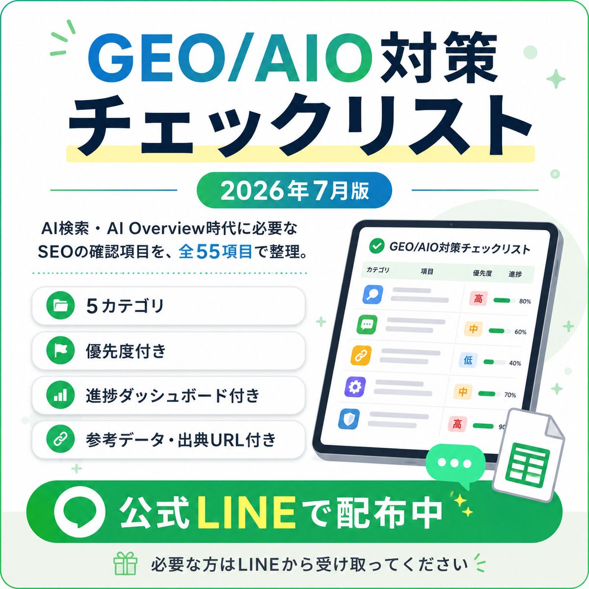 GEO/AIO対策チェックリスト 2026年7月版を配布開始しました。 AI検索