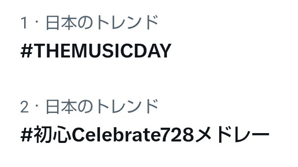 AYChan_nel's tweet photo. トレンド２位‼️‼️

#初心Celebrate728メドレー
#THEMUSICDAY
#なにわ男子 https://t.co/8KvsWsqywC
